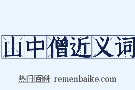 山中僧近义词是什么意思的图片